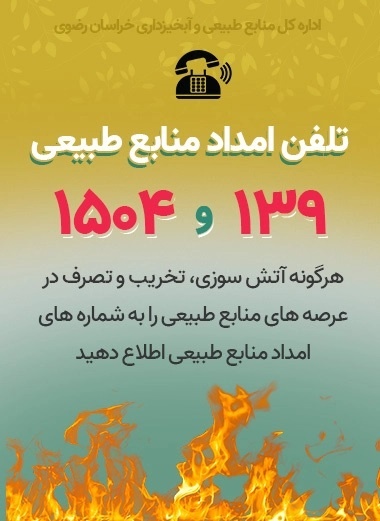 تلفن امداد منابع طبیعی