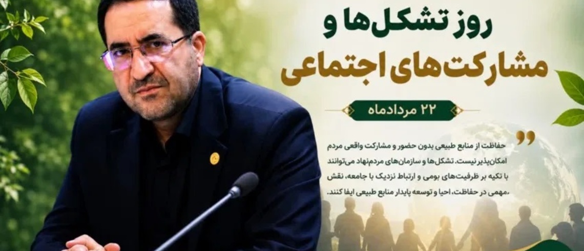 پیام رئیس سازمان منابع طبیعی و آبخیزداری کشور به مناسبت روز تشکل‌ها و مشارکت‌های اجتماعی