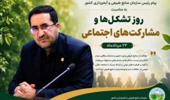پیام رئیس سازمان منابع طبیعی و آبخیزداری کشور به مناسبت روز تشکل‌ها و مشارکت‌های اجتماعی