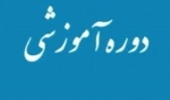 مأموران منابع طبیعی و آبخیزداری خراسان رضوی بعنوان ضابطان خاص دادگستری عمل می نمایند