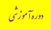 برگزاری بیش از 14 هزار نفر روز آموزشی برای همکاران ، مجریان و بهره برداران منابع طبیعی خراسان رضوی 
