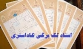 صدور سند تک برگ کاداستر برای بیش از 137000 هکتار از اراضی ملی در شهرستان بجستان