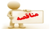 « آگهی مناقصه عمومی یک مرحله ای نوبت اول  »