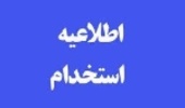 اطلاعیه استخدام