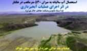 اعتبار ۲۶۰ میلیارد ریال برای اجرای طرح‌های آبخیزداری وآبخوانداری(جوان آنلاین)