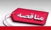 آگهی مناقصه عمومی یک مرحله ای همزمان باارزیابی (فشرده ) 