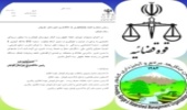 قوچان- اختصاص شعبه ویژه کیفری  رسیدگی به پرونده های منابع طبیعی وآبخیزداری