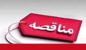 « آگهی مناقصه عمومی یک مرحله ای »