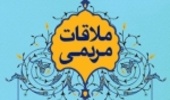 اداره کل- دیدار مردمی و حضوری بیش از 100 نفر با مدیر کل منابع طبیعی و آبخیزداری خراسان رضوی