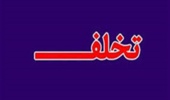 145 پرونده تخلف در عرصه های منابع طبیعی سبزوار