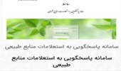پاسخگویی سریع و به موقع به استعلامات منابع طبیعی در شهرستان قوچان