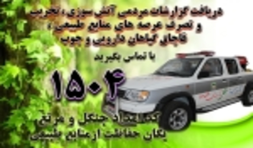کاهش 88 درصدی حریق در جنگلها و مراتع خراسان رضوی نسبت به مدت مشابه سال گذشته