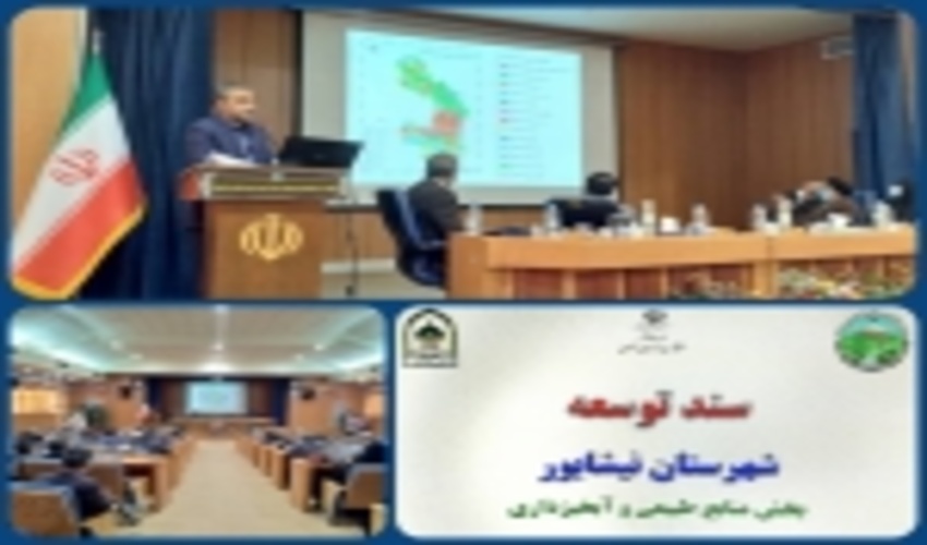 منابع طبیعی و آبخیزداری بستر اطلاعات برای تدوین سند توسعه ی شهرستان نیشابور 