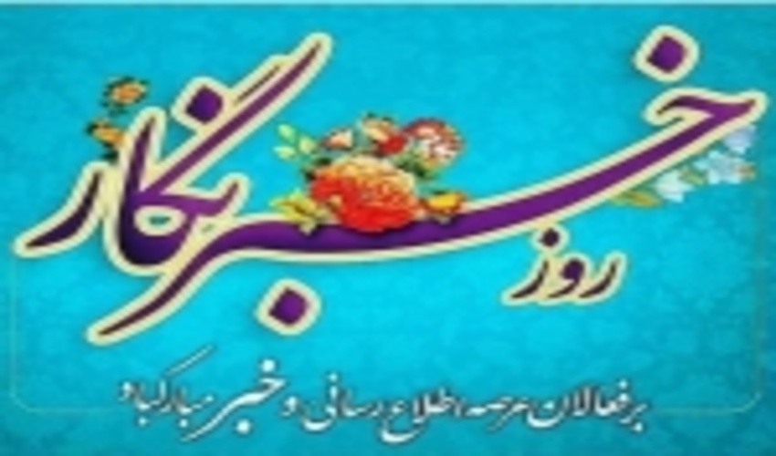  به مناسبت هفده مرداد؛ روز خبرنگار 