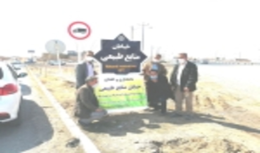 نامگذاری خیابانی بنام "منابع طبیعی " در شهرستان زاوه