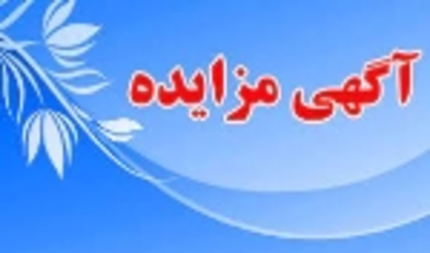 آگهی مزایده عمومی برداشت ،احیاء حفاظت و قرق آنغوزه میانکوه درگز