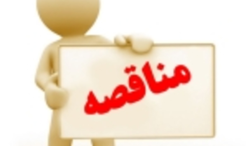 آگهی مناقصه عمومی یک مرحله ای (نوبت اول)