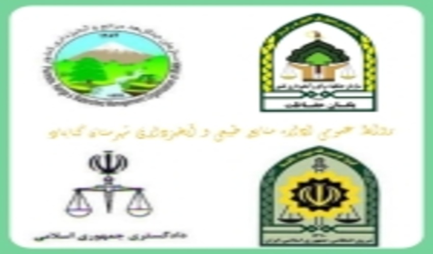 امضاء تفاهم نامه همکاری سه جانبه در حفاظت از اراضی ملی شهرستان گناباد