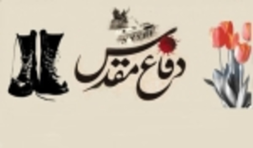 پیام رییس سازمان جنگل‌ها به مناسبت هفته دفاع مقدس