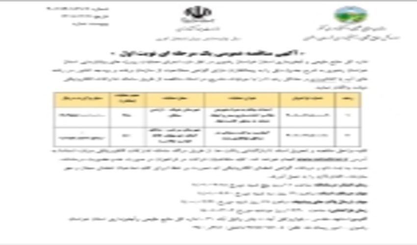 آگهی مناقصه عمومی یک مرحله ای نوبت اول