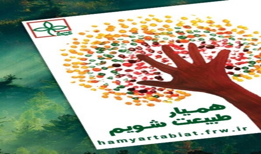 جذب ۸ برابری «همیاران طبیعت» در راستای توسعه، ترویج و حفاظت منابع طبیعی شهرستان نیشابور