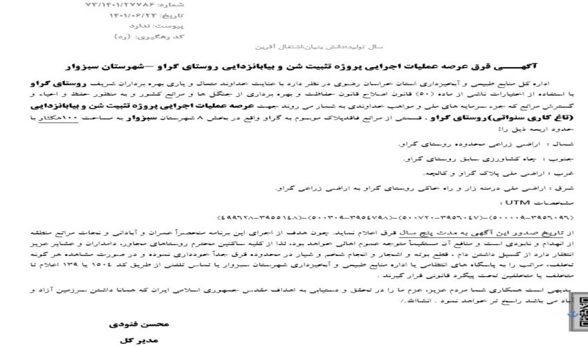 آگهــي قرق عرصه عملیات اجرایی پروژه تثبیت شن و بیابانزدایی روستای گراو -شهرستان سبزوار