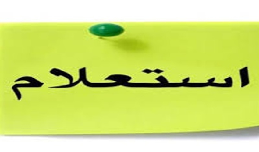 اولویت پاسخگویی به استعلامات در منابع طبیعی شهرستان فیروزه