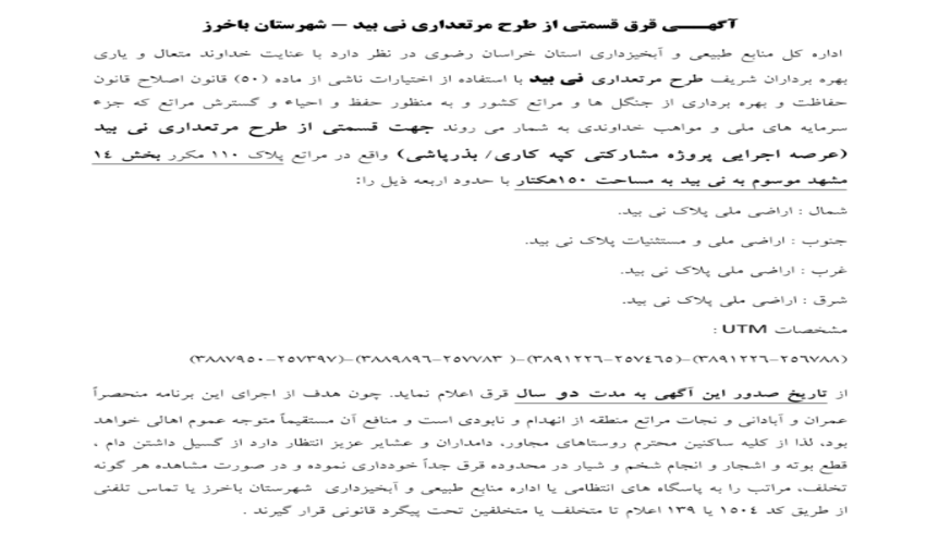 آگهــي قرق -قسمتی از طرح مرتعداری نی بید - شهرستان باخرز