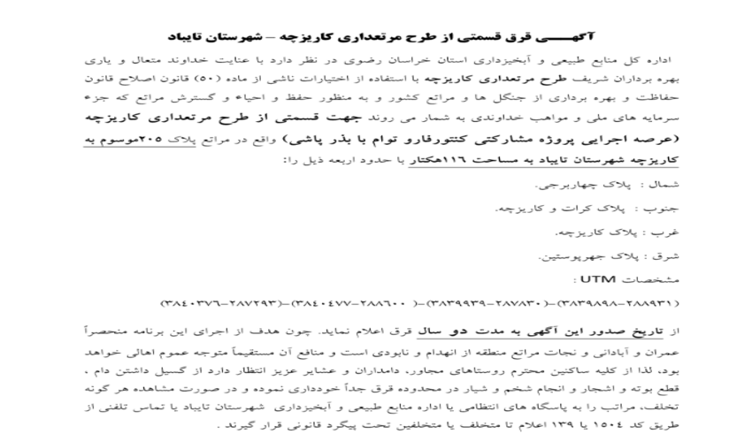 آگهــي قرق قسمتی از طرح مرتعداری کاریزچه –شهرستان تایباد