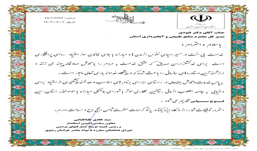 تقدیرنامه مدیر کل منابع طبیعی و آبخیزداری خراسان رضوی