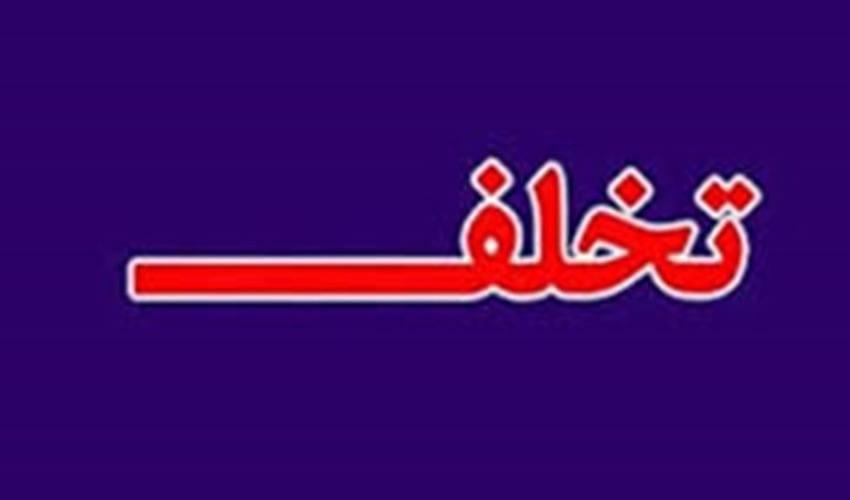 145 پرونده تخلف در عرصه های منابع طبیعی سبزوار