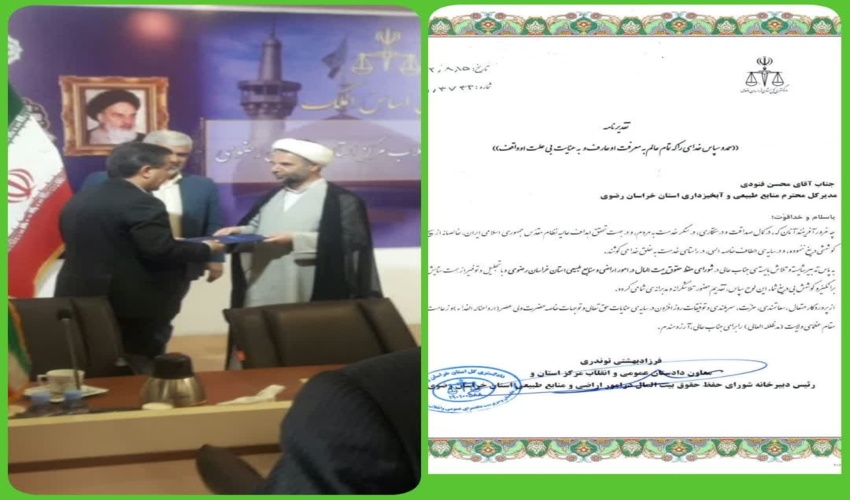 رضایت دادستان و رئیس شورای حفظ حقوق بیت المال از عملکرد منابع طبیعی خراسان رضوی در حفاظت از انفال