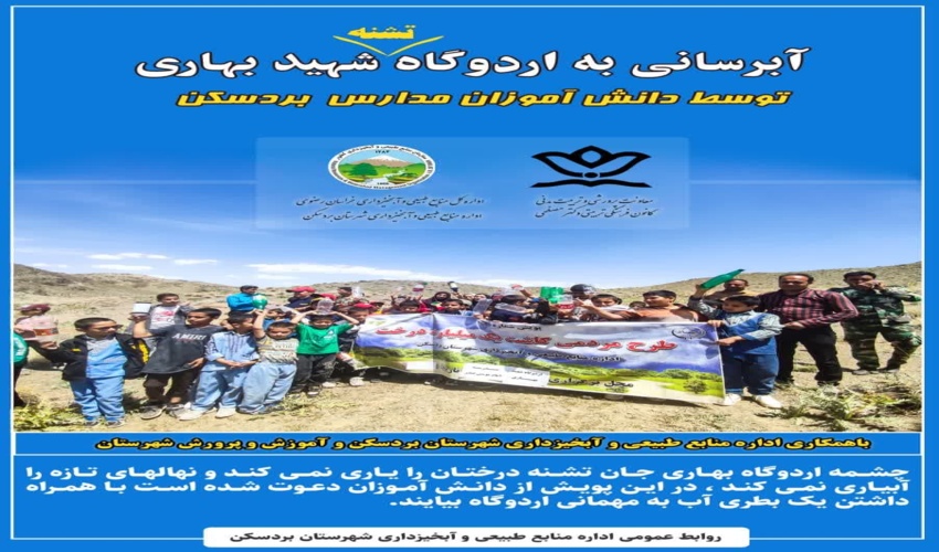 مشارکت دانش آموزان بردسکنی در پویش آب رسانی به درختان
