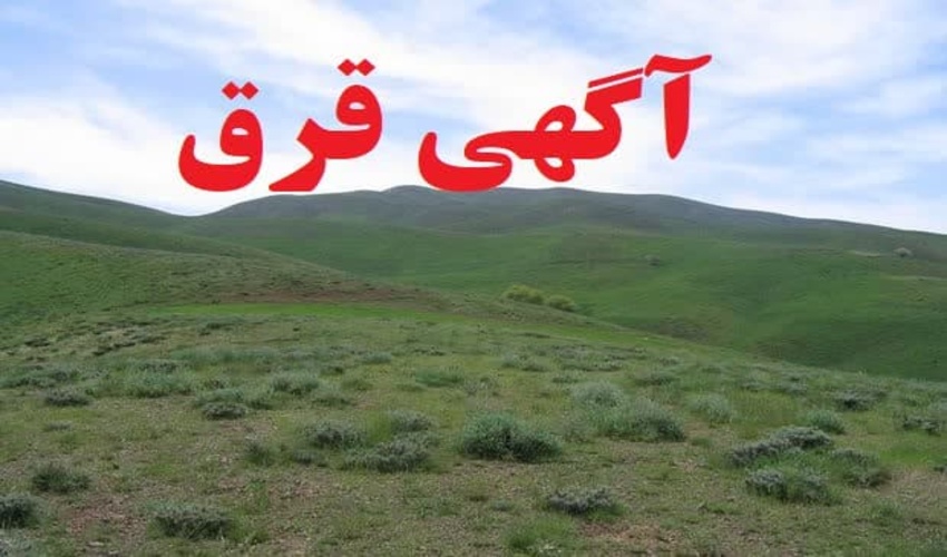 آگهی قرق پروژه بیابانزدایی (بوته کاری) طرح مرتعداری سامان عرفی بیدخت (پلاک حوض زرگر و کربلایی خدیجه) - شهرستان گناباد