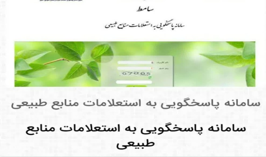 پاسخگویی سریع و به موقع به استعلامات منابع طبیعی در شهرستان قوچان