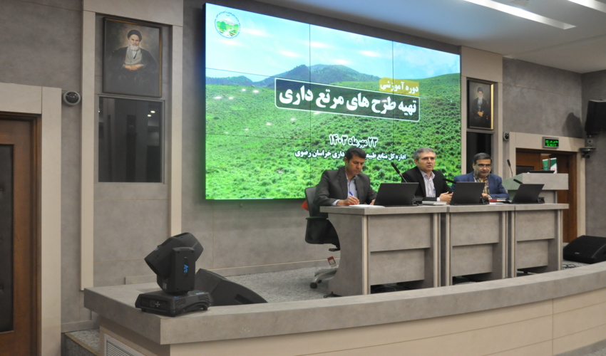 دوره آموزشی نحوه تهیه طرحهای مرتعداری  و نظارت بر تهیه طرح ها