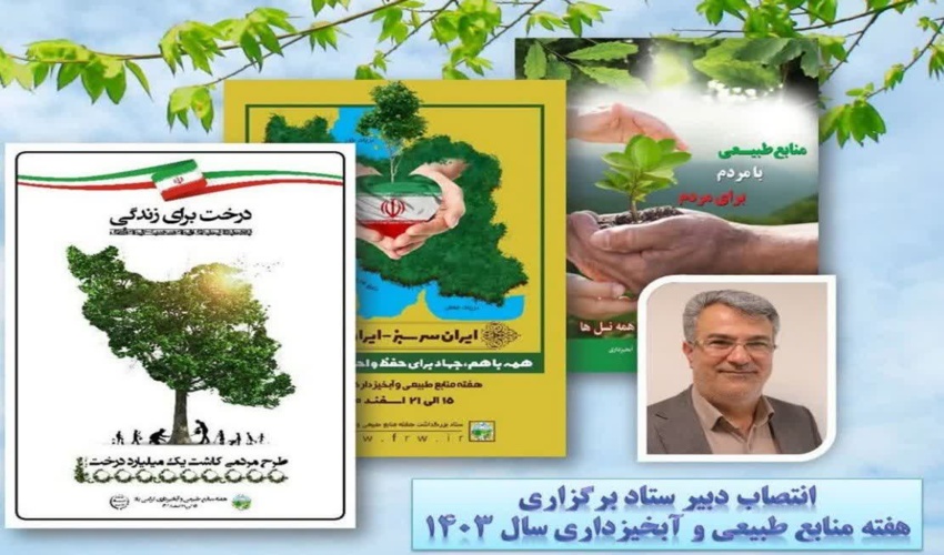 دبیر ستاد برگزاری هفته منابع طبیعی سال جاری معرفی شد