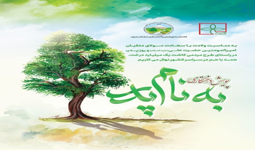 به نام پدر درخت می کاریم