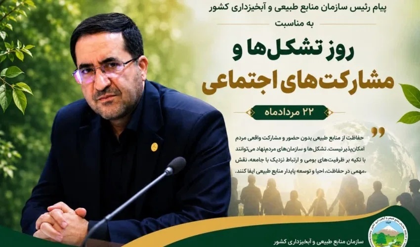 پیام رئیس سازمان منابع طبیعی و آبخیزداری کشور به مناسبت روز تشکل‌ها و مشارکت‌های اجتماعی