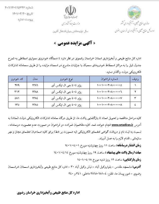 آگهی مزایده 2- 4دستگاه خودروی سواری اسقاطی